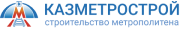 КАЗМЕТРОСТРОЙ
