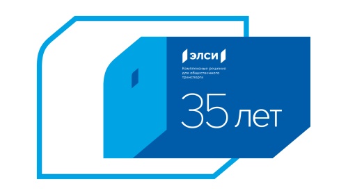 АО "ЭЛСИ" празднует свое 35-летие